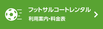 フットサルレンタルコート利用案内・料金表