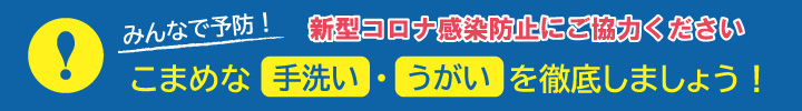 新型コロナ感染防止