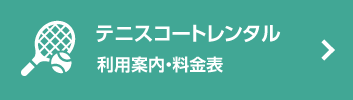 テニスレンタルコート利用案内・料金表