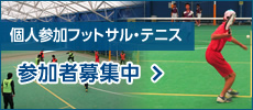 個人参加フットサル・テニス 参加者募集中
