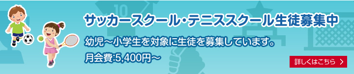 サッカースクール・テニススクール生徒募集中　幼児～小学生を対象に生徒を募集しています。月会費：5,500円～