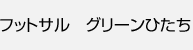 フットサルグリーンひたち